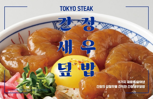 도쿄스테이크 간장새우덮밥.jpg